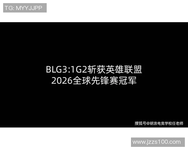 2026电竞新闻全球挑战赛积分榜更新BLG凭借71分稳居第一名 2026电竞新闻全球挑战赛积分榜更新BLG凭借71分稳居第一名